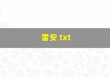 雷安 txt